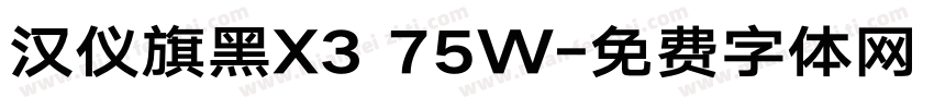 汉仪旗黑X3 75W字体转换